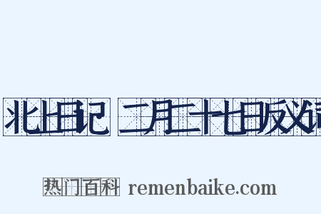 北上日记·二月二十七日反义词是什么意思的图片
